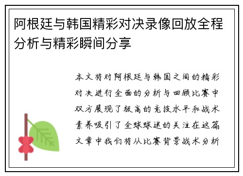 阿根廷与韩国精彩对决录像回放全程分析与精彩瞬间分享
