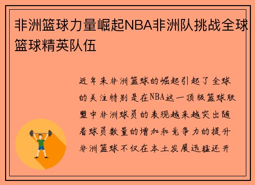 非洲篮球力量崛起NBA非洲队挑战全球篮球精英队伍