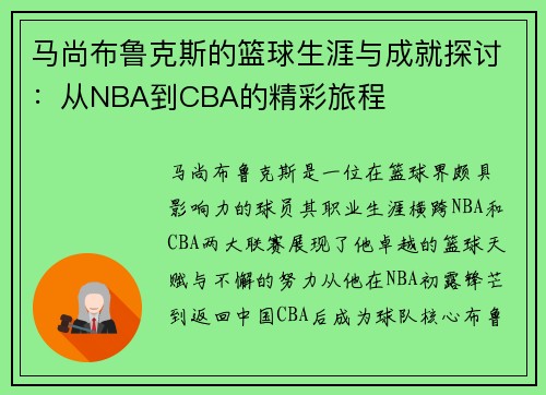 马尚布鲁克斯的篮球生涯与成就探讨：从NBA到CBA的精彩旅程