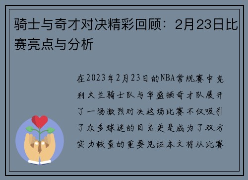 骑士与奇才对决精彩回顾：2月23日比赛亮点与分析