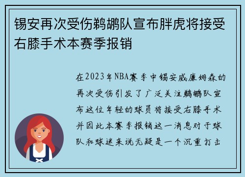 锡安再次受伤鹈鹕队宣布胖虎将接受右膝手术本赛季报销