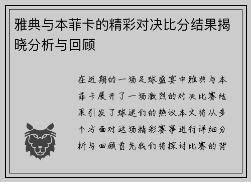 雅典与本菲卡的精彩对决比分结果揭晓分析与回顾