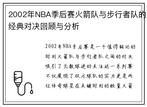 2002年NBA季后赛火箭队与步行者队的经典对决回顾与分析