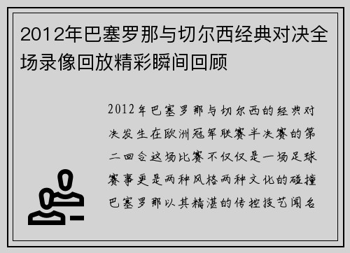2012年巴塞罗那与切尔西经典对决全场录像回放精彩瞬间回顾