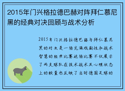 2015年门兴格拉德巴赫对阵拜仁慕尼黑的经典对决回顾与战术分析
