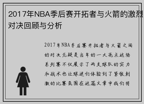 2017年NBA季后赛开拓者与火箭的激烈对决回顾与分析
