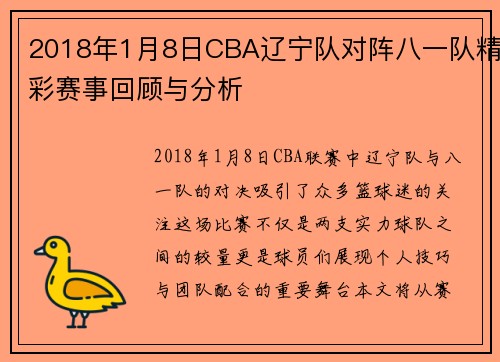 2018年1月8日CBA辽宁队对阵八一队精彩赛事回顾与分析