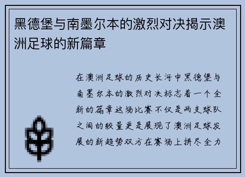 黑德堡与南墨尔本的激烈对决揭示澳洲足球的新篇章
