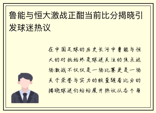 鲁能与恒大激战正酣当前比分揭晓引发球迷热议