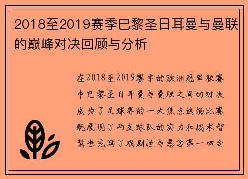 2018至2019赛季巴黎圣日耳曼与曼联的巅峰对决回顾与分析