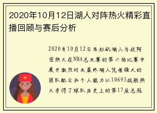 2020年10月12日湖人对阵热火精彩直播回顾与赛后分析
