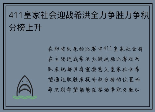 411皇家社会迎战希洪全力争胜力争积分榜上升