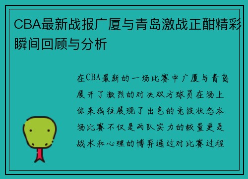 CBA最新战报广厦与青岛激战正酣精彩瞬间回顾与分析