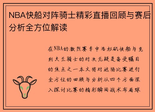 NBA快船对阵骑士精彩直播回顾与赛后分析全方位解读