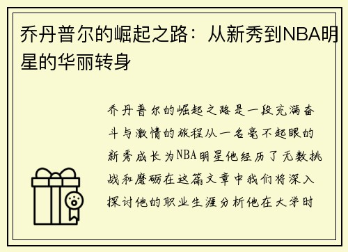 乔丹普尔的崛起之路：从新秀到NBA明星的华丽转身