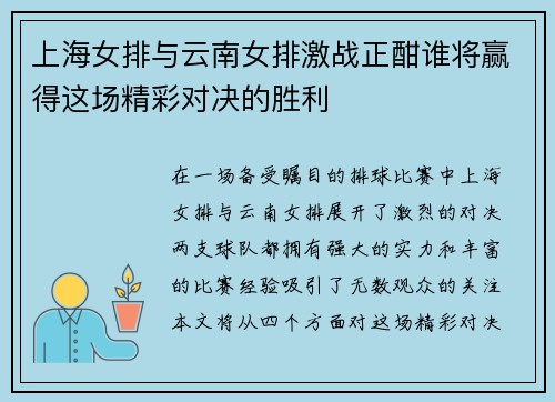 上海女排与云南女排激战正酣谁将赢得这场精彩对决的胜利
