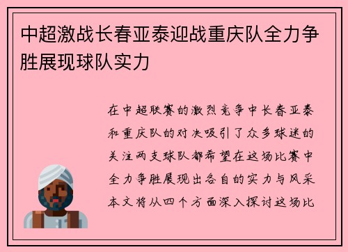 中超激战长春亚泰迎战重庆队全力争胜展现球队实力