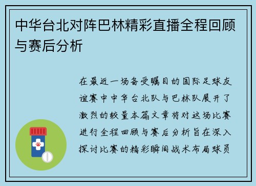 中华台北对阵巴林精彩直播全程回顾与赛后分析