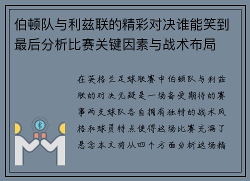 伯顿队与利兹联的精彩对决谁能笑到最后分析比赛关键因素与战术布局