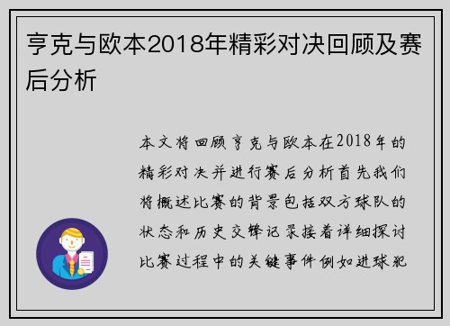 亨克与欧本2018年精彩对决回顾及赛后分析