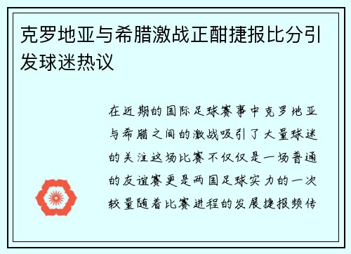 克罗地亚与希腊激战正酣捷报比分引发球迷热议