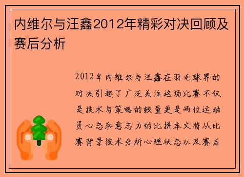 内维尔与汪鑫2012年精彩对决回顾及赛后分析