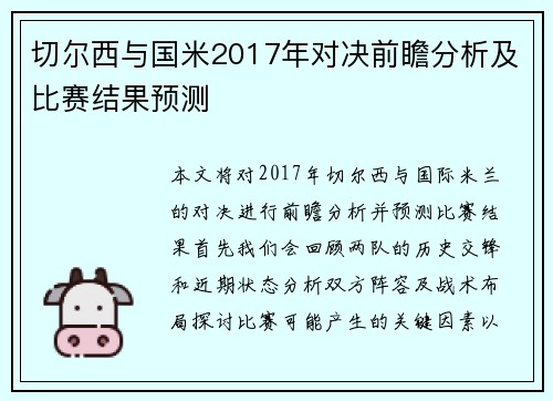 切尔西与国米2017年对决前瞻分析及比赛结果预测
