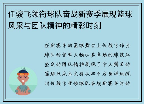 任骏飞领衔球队奋战新赛季展现篮球风采与团队精神的精彩时刻