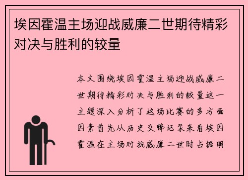 埃因霍温主场迎战威廉二世期待精彩对决与胜利的较量