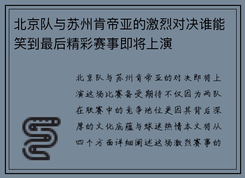 北京队与苏州肯帝亚的激烈对决谁能笑到最后精彩赛事即将上演