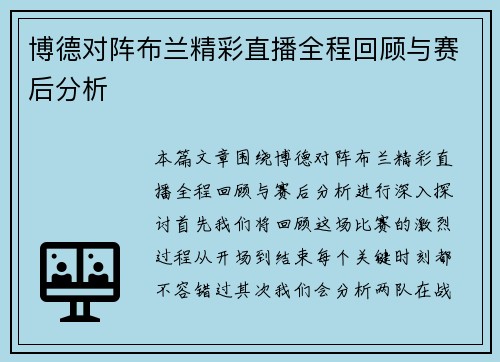 博德对阵布兰精彩直播全程回顾与赛后分析