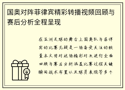 国奥对阵菲律宾精彩转播视频回顾与赛后分析全程呈现