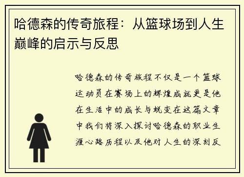 哈德森的传奇旅程：从篮球场到人生巅峰的启示与反思