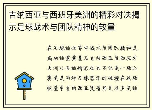 吉纳西亚与西班牙美洲的精彩对决揭示足球战术与团队精神的较量