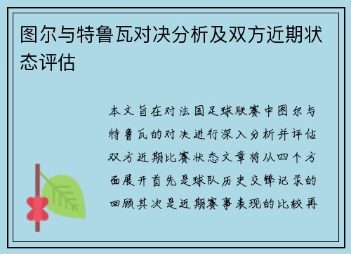 图尔与特鲁瓦对决分析及双方近期状态评估