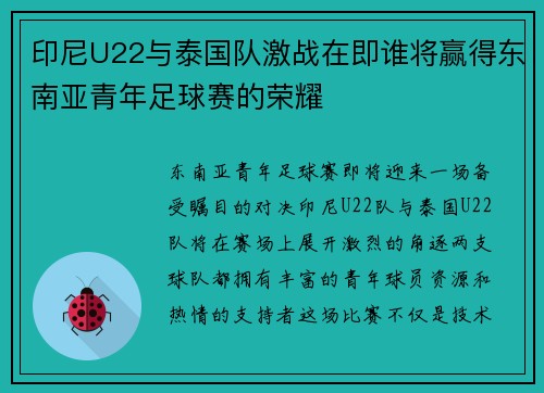 印尼U22与泰国队激战在即谁将赢得东南亚青年足球赛的荣耀