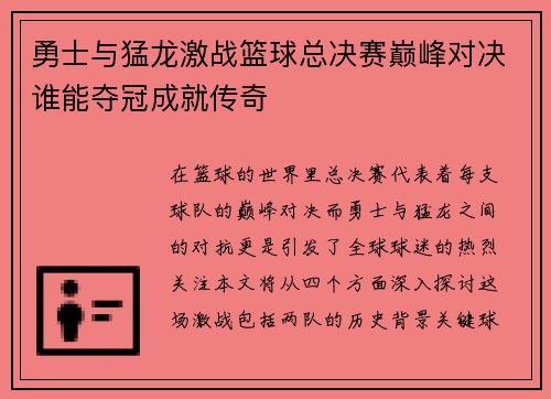 勇士与猛龙激战篮球总决赛巅峰对决谁能夺冠成就传奇