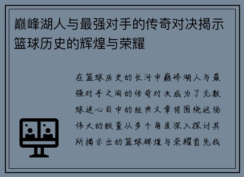 巅峰湖人与最强对手的传奇对决揭示篮球历史的辉煌与荣耀
