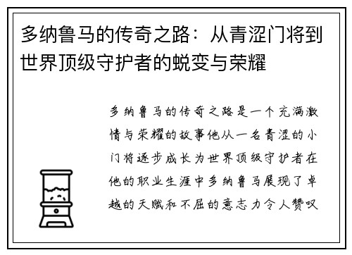 多纳鲁马的传奇之路：从青涩门将到世界顶级守护者的蜕变与荣耀