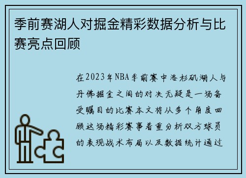 季前赛湖人对掘金精彩数据分析与比赛亮点回顾