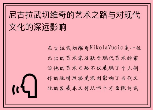 尼古拉武切维奇的艺术之路与对现代文化的深远影响