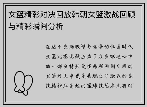 女篮精彩对决回放韩朝女篮激战回顾与精彩瞬间分析