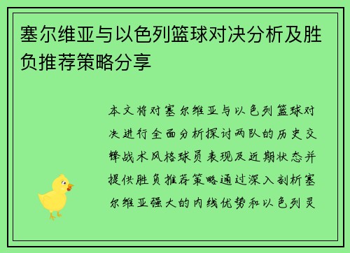 塞尔维亚与以色列篮球对决分析及胜负推荐策略分享