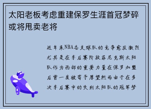 太阳老板考虑重建保罗生涯首冠梦碎或将甩卖老将