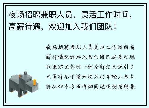 夜场招聘兼职人员，灵活工作时间，高薪待遇，欢迎加入我们团队！