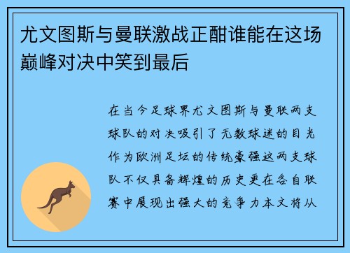 尤文图斯与曼联激战正酣谁能在这场巅峰对决中笑到最后