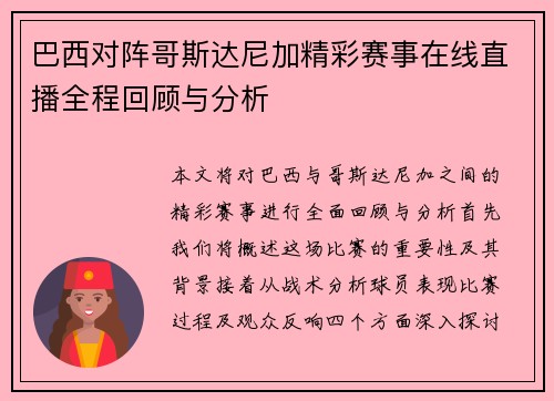 巴西对阵哥斯达尼加精彩赛事在线直播全程回顾与分析