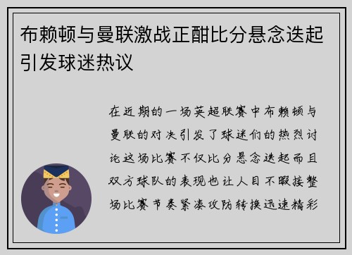 布赖顿与曼联激战正酣比分悬念迭起引发球迷热议