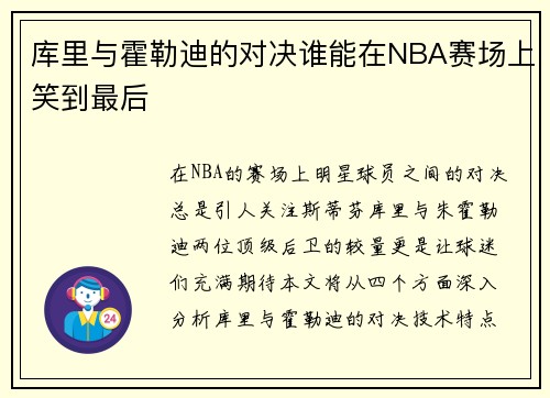 库里与霍勒迪的对决谁能在NBA赛场上笑到最后