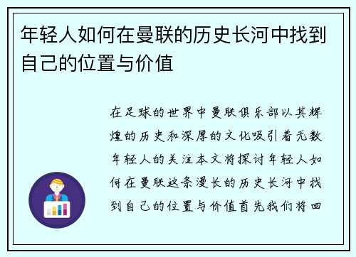 年轻人如何在曼联的历史长河中找到自己的位置与价值